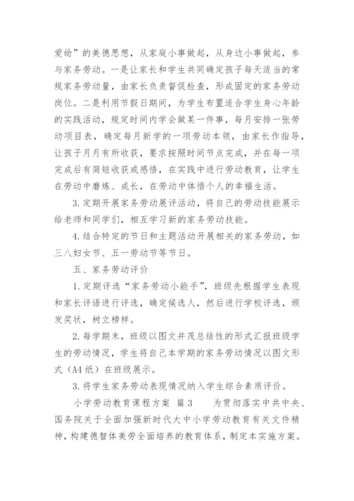 小学劳动教育课程方案.docx