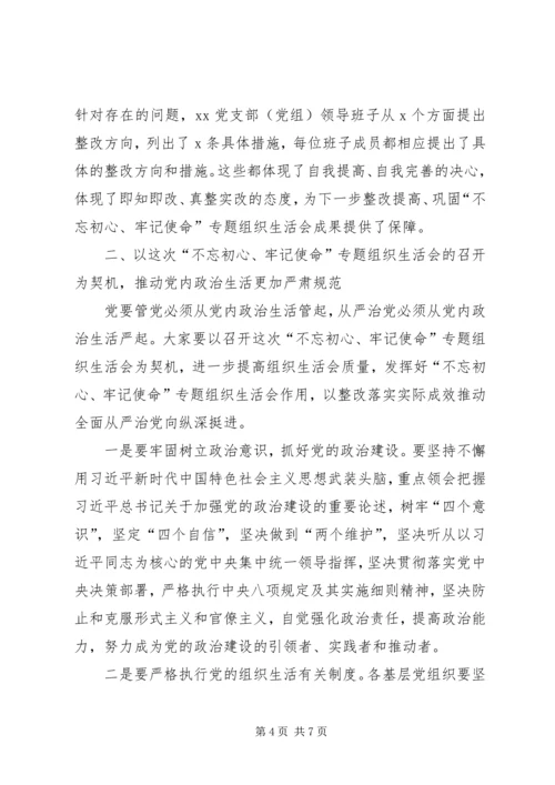在参加指导“不忘初心、牢记使命”专题“不忘初心、牢记使命”专题组织生活会时的讲话.docx