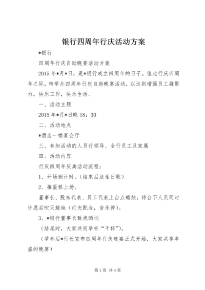 银行四周年行庆活动方案.docx