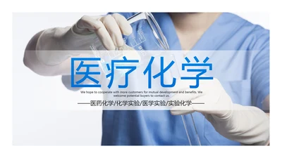 蓝色化学实验医疗科技实验室科研PPT模板