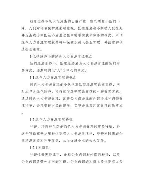 [人力资源管理论文范例].docx