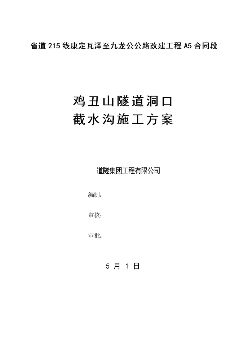 鸡丑山隧道洞口截水沟综合施工专题方案