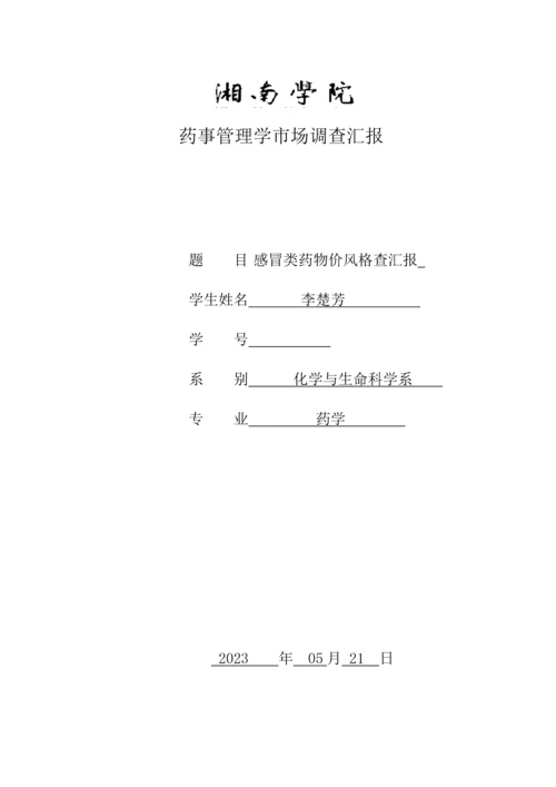 药事管理与法规调查报告.docx