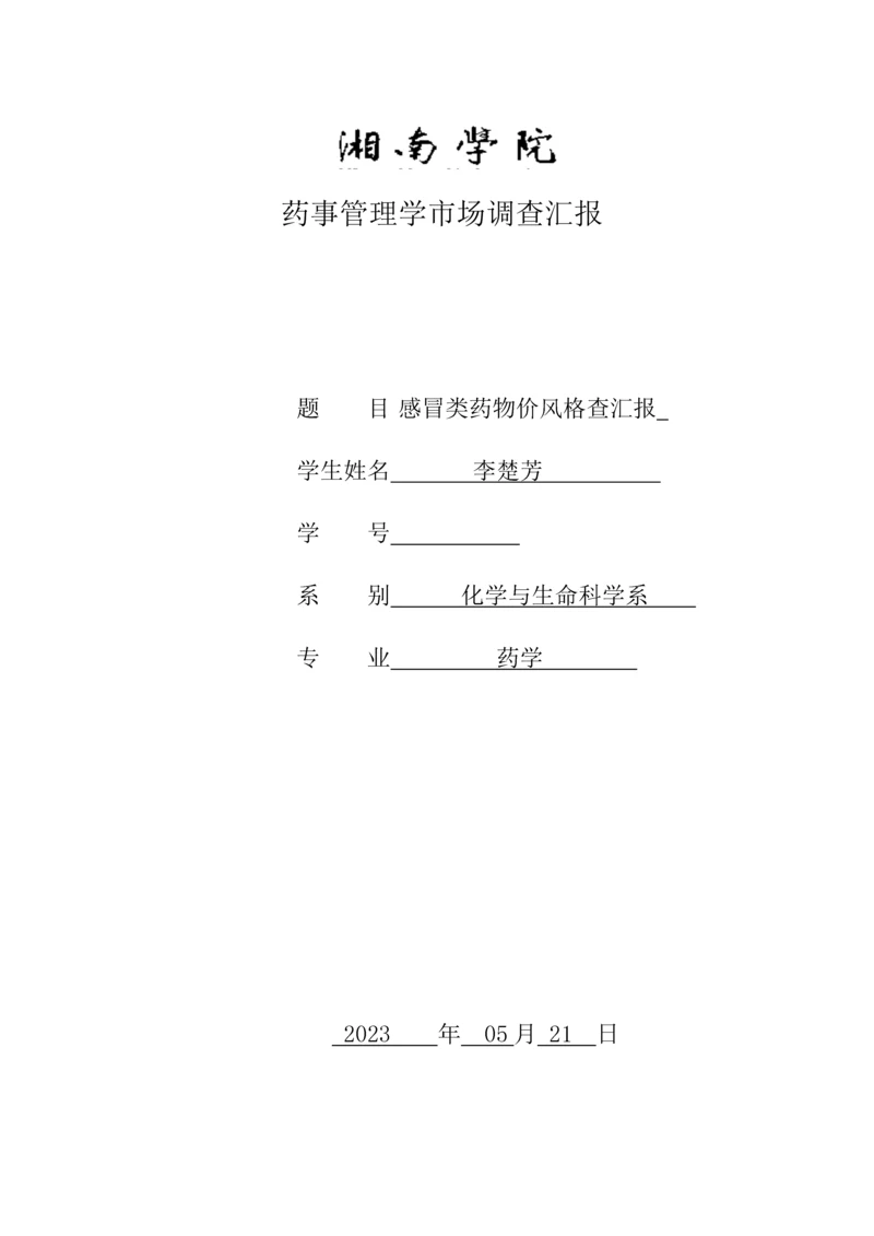 药事管理与法规调查报告.docx