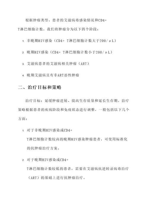 艾滋病患者抗肿瘤治疗方案