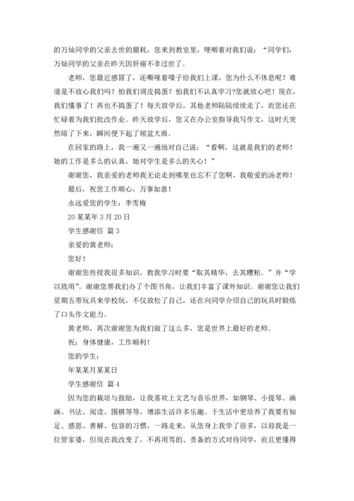 有关学生感谢信模板锦集8篇.docx
