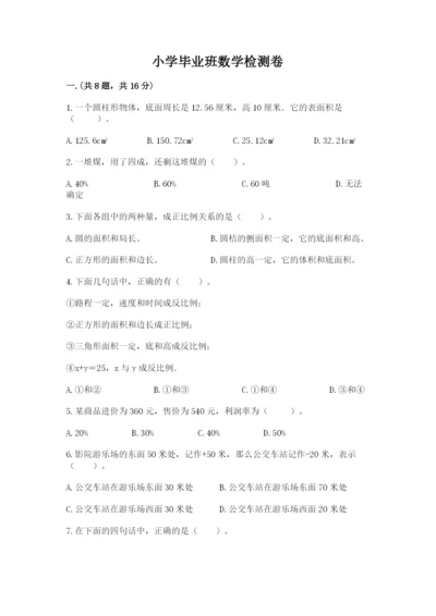 小学毕业班数学检测卷及参考答案【培优a卷】.docx