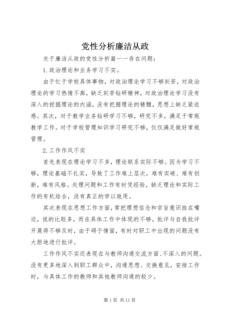 党性分析廉洁从政.docx