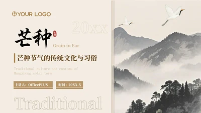 浅粉色中国风芒种节气的传统文化与习俗ppt模版