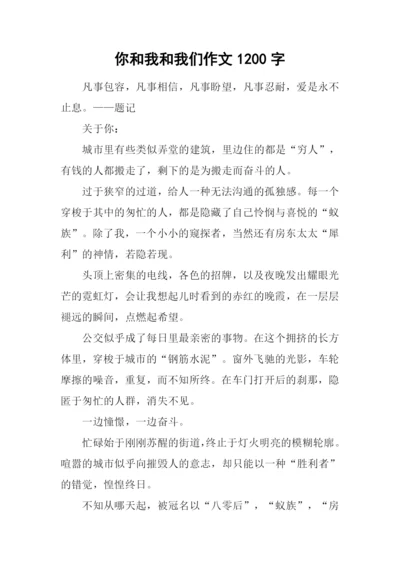 你和我和我们作文1200字.docx