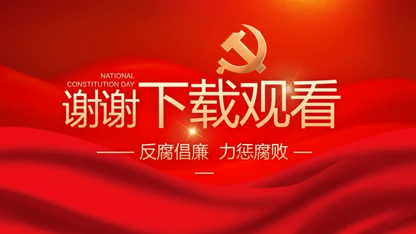 红色大气党风廉政建设工作总结动态PPT模板