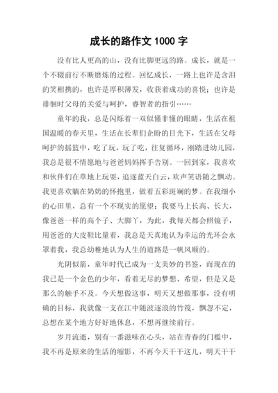 成长的路作文1000字.docx