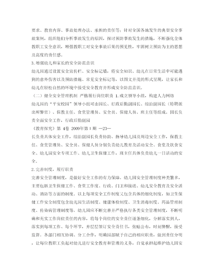 【精编】《安全管理论文》之从危机管理视角谈幼儿园安全事故的预防策略重点.docx