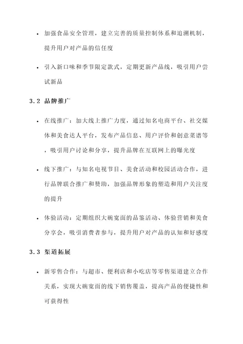 大碗宽面运营方案