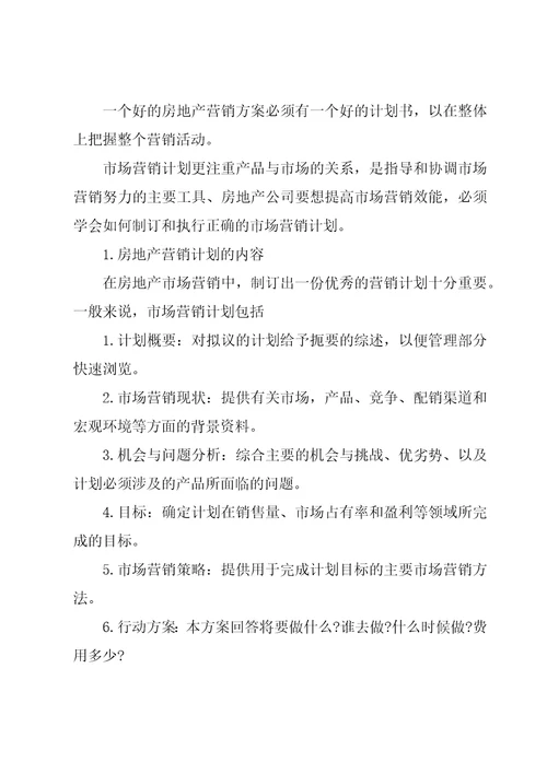 房地产销售方案计划书集锦8篇
