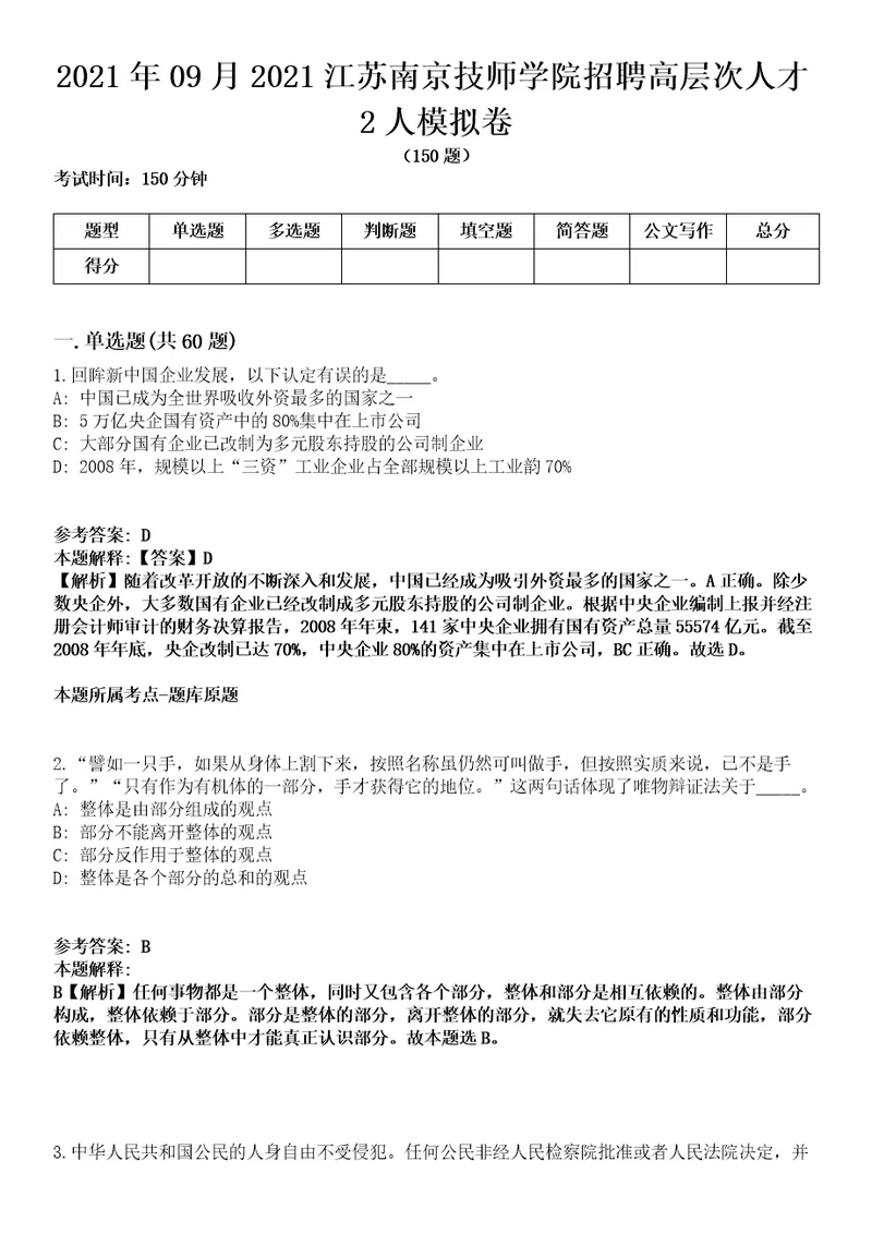 2021年09月2021江苏南京技师学院招聘高层次人才2人模拟卷