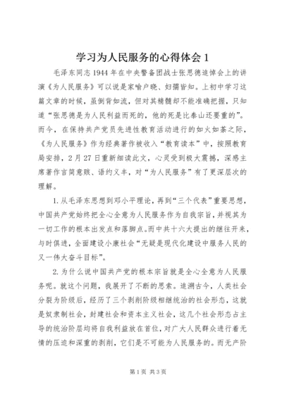 学习为人民服务的心得体会1 (2).docx