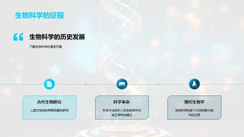 探索生物科学之旅