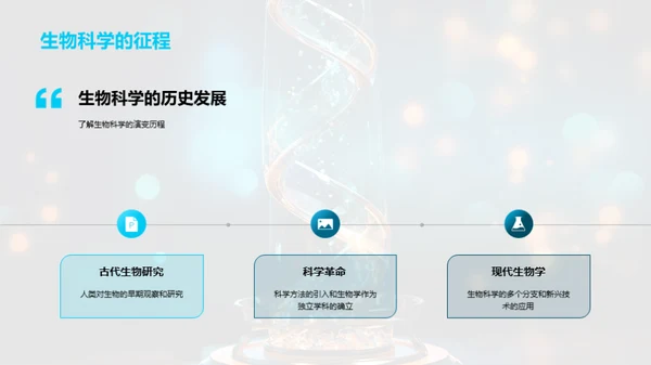 探索生物科学之旅