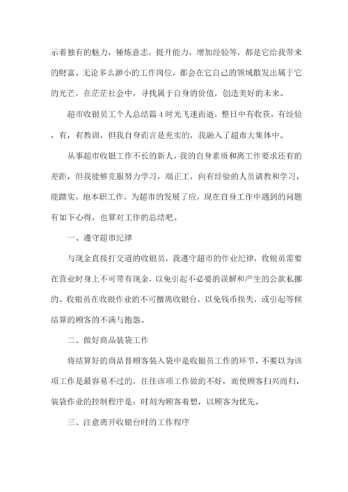 超市收银员工个人总结14篇.docx