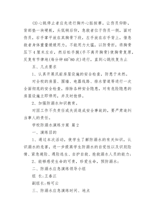 学校防溺水演练方案.docx