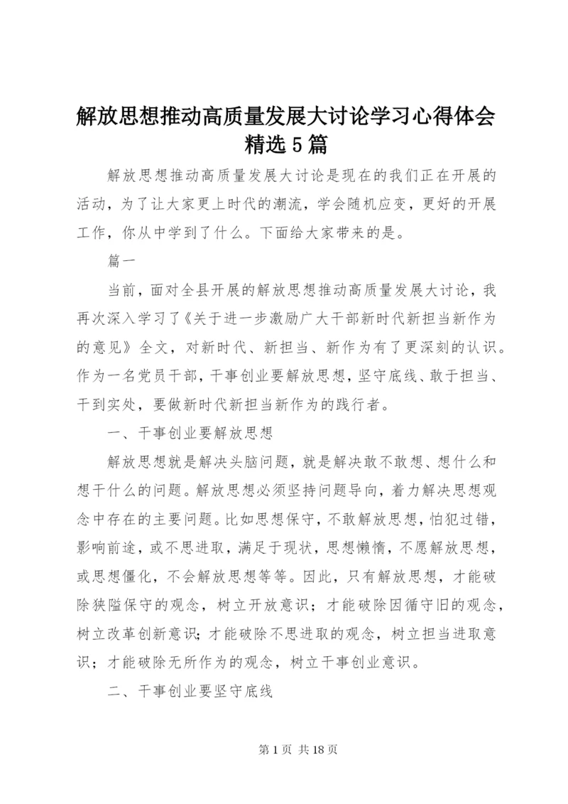 解放思想推动高质量发展大讨论学习心得体会精选5篇.docx