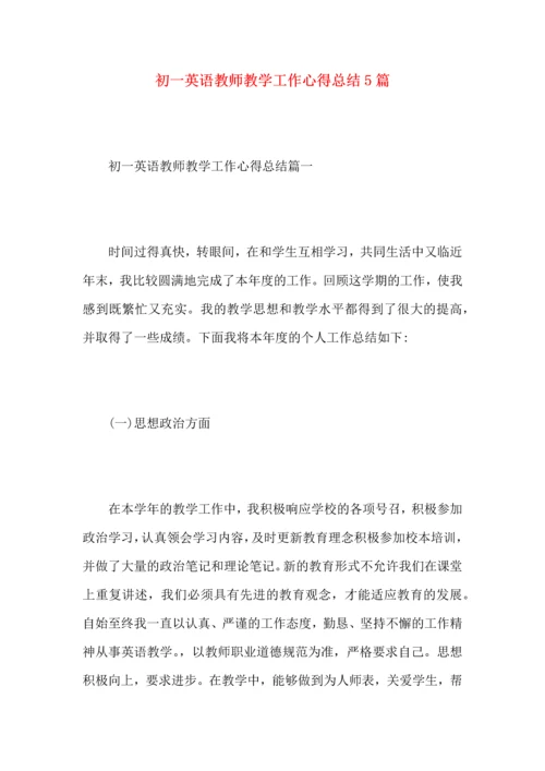 初一英语教师教学工作心得总结5篇.docx