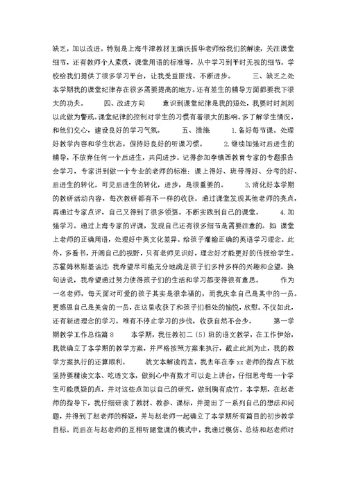 第一学期教学工作总结范文合集九篇