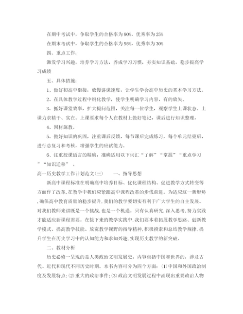 精编之高一历史教学工作计划范文2.docx