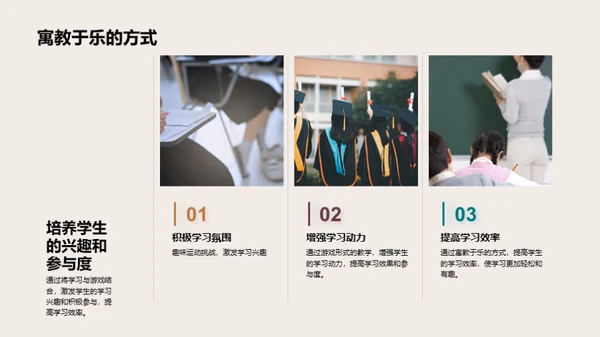 运动乐趣与教育