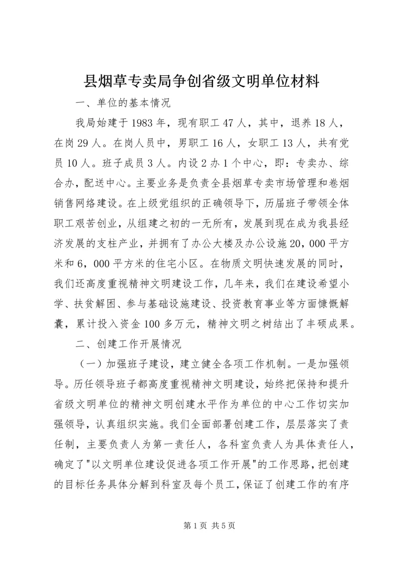 县烟草专卖局争创省级文明单位材料 (7).docx