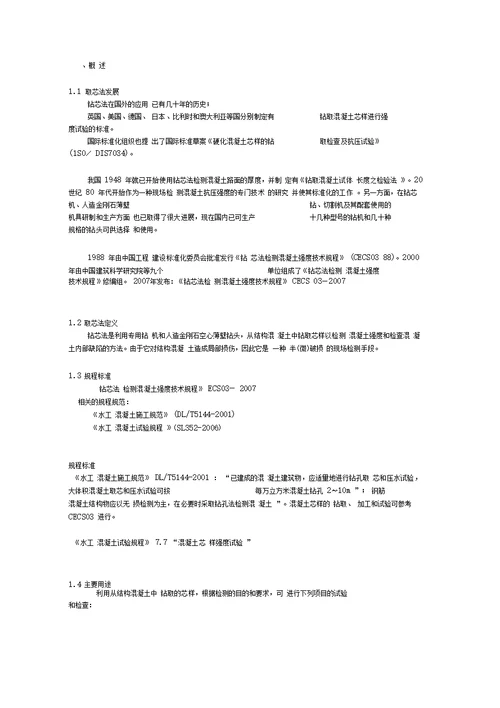 钻芯法检测混凝土强度培训资料