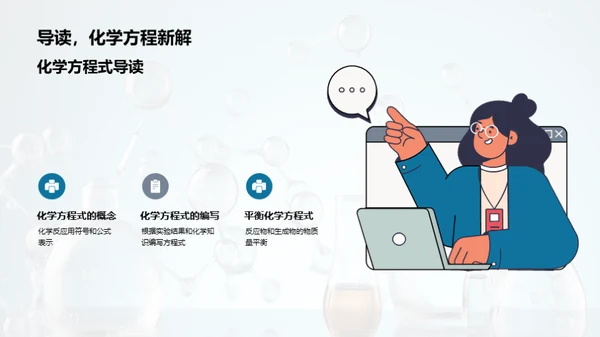 化学反应探秘