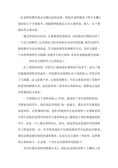 初中语文教师学习心得体会.docx