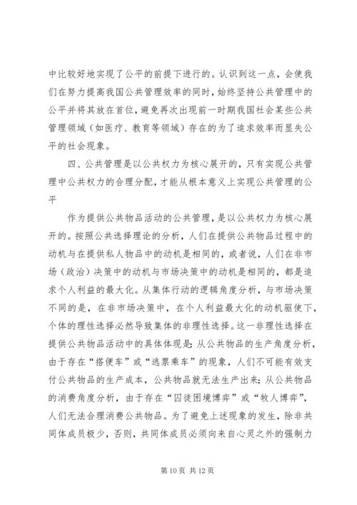 公共管理中公平研究思考.docx