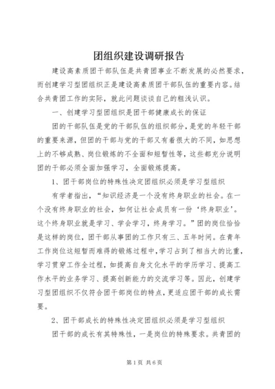 团组织建设调研报告 (8).docx