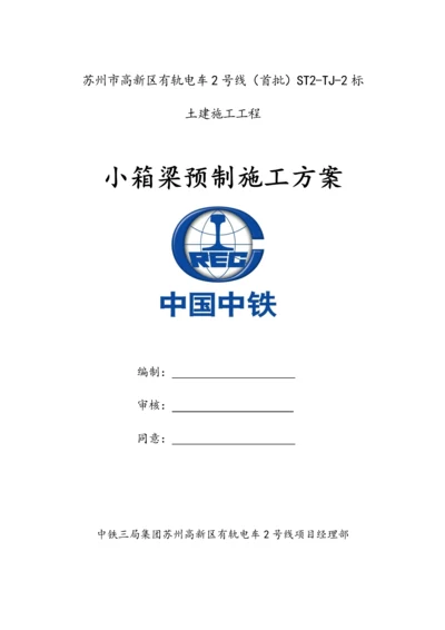 小箱梁预制综合项目施工专项方案.docx