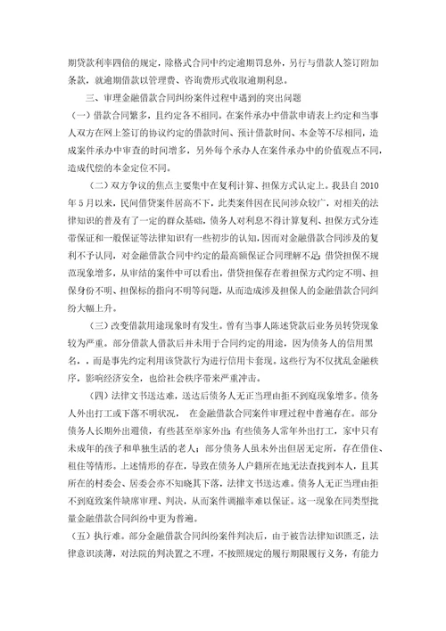 关于金融借款类合同纠纷案件审理情况的调研报告