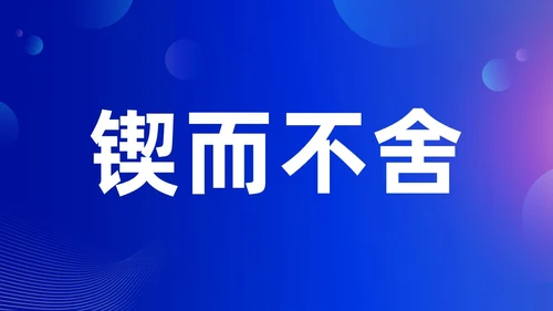 蓝色渐变时尚创意企业年会快闪PPT