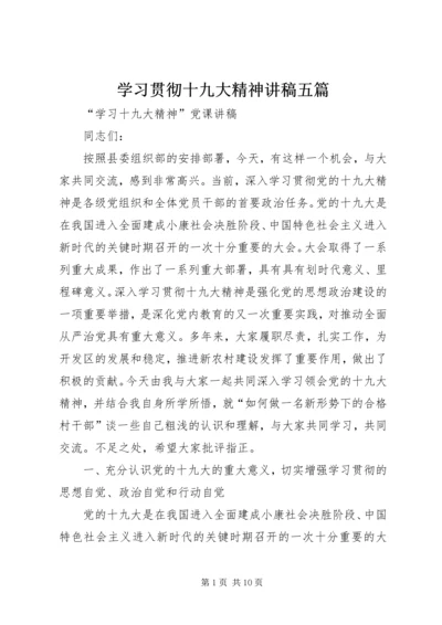 学习贯彻十九大精神讲稿五篇 (2).docx