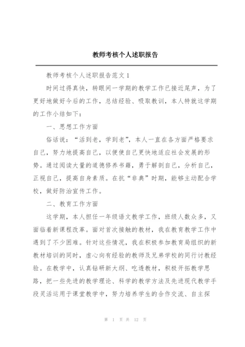 教师考核个人述职报告.docx