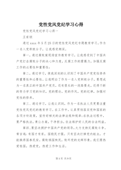 党性党风党纪学习心得 (3).docx