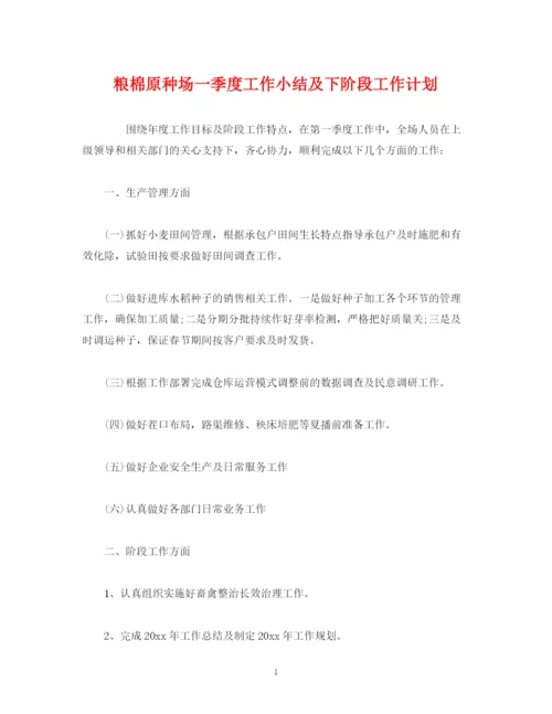 精编之经典范文粮棉原种场一季度工作小结及下阶段工作计划.docx