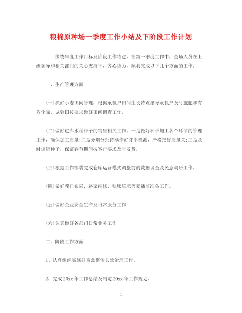 精编之经典范文粮棉原种场一季度工作小结及下阶段工作计划.docx