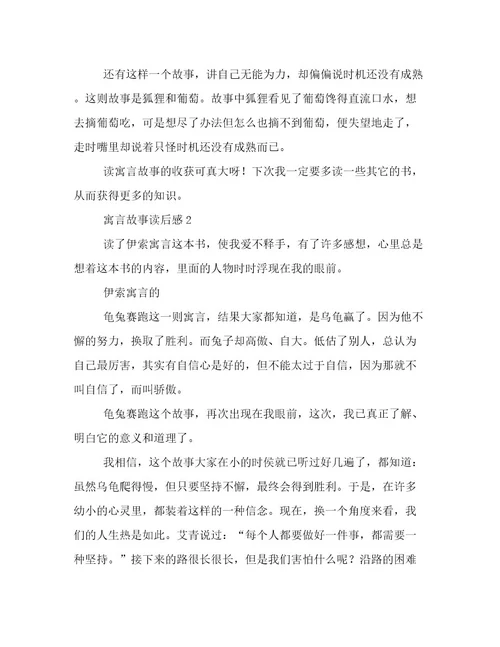 《寓言故事》读后感500字