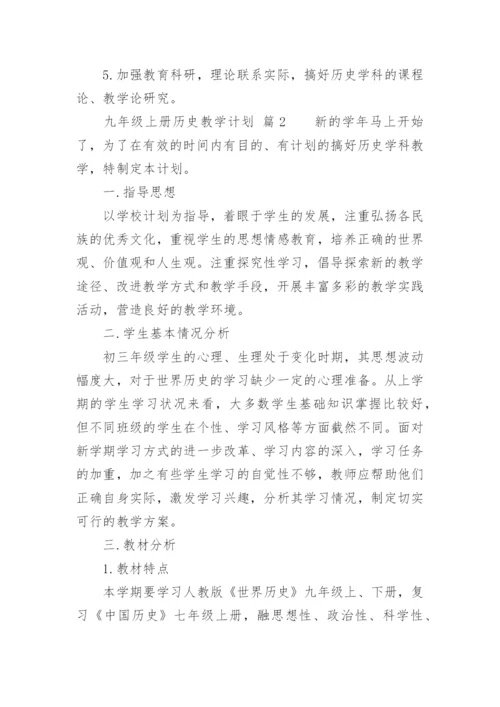 九年级上册历史教学计划.docx