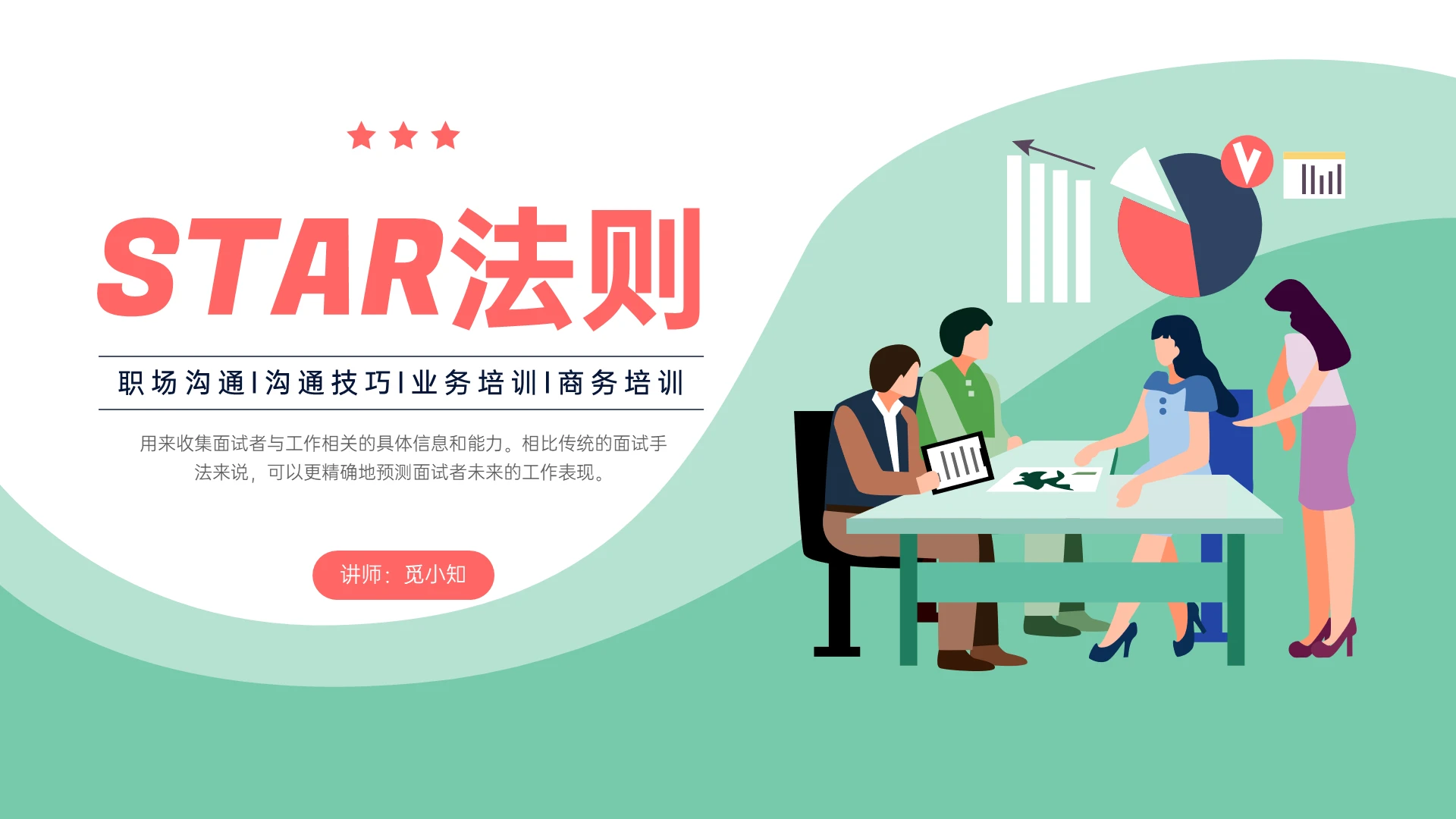 红绿简约插画卡通star法则介绍PPT课件