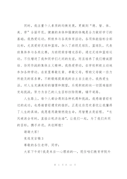 竞选发言稿5分钟5篇.docx