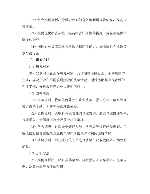 报告在现代企业决策中的作用分析