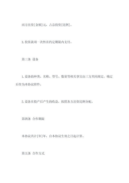 共同投资设备合作协议范本